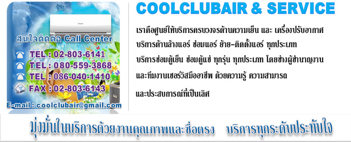 ล้างแอร์-ซ่อมแอร์-ซ่อมตู้แช่-ซ่อมตู้เย็น-ย้ายติดตั้งแอร์-ตู้แช่-แอร์