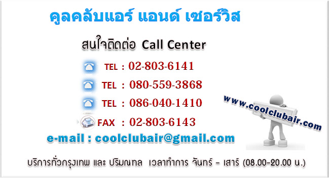 คูลคลับแอร์ & เซอร์วิส บริการล้างแอร์ ซ่อมแอร์ ซ่อมตู้เย็น ซ่อมตู้แช่ โทร 02-803-6141