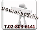 คูลคลับแอร์ & เซอร์วิส บริการล้างแอร์ ซ่อมแอร์ ซ่อมตู้เย็น ซ่อมตู้แช่ โทร 02-803-6141