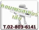 คูลคลับแอร์ & เซอร์วิส บริการล้างแอร์ ซ่อมแอร์ ซ่อมตู้เย็น ซ่อมตู้แช่ โทร 02-803-6141