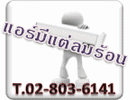 คูลคลับแอร์ & เซอร์วิส บริการล้างแอร์ ซ่อมแอร์ ซ่อมตู้เย็น ซ่อมตู้แช่ โทร 02-803-6141