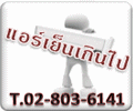 คูลคลับแอร์ & เซอร์วิส บริการล้างแอร์ ซ่อมแอร์ ซ่อมตู้เย็น ซ่อมตู้แช่ โทร 02-803-6141